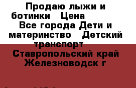 Продаю лыжи и ботинки › Цена ­ 2 000 - Все города Дети и материнство » Детский транспорт   . Ставропольский край,Железноводск г.